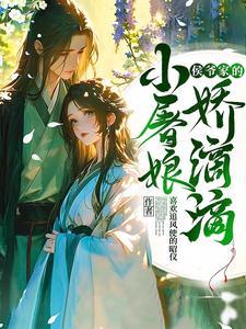 小侯爷结局