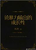 论暴力输出的成长性 txt