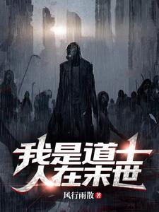 我在末世当道士