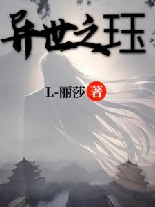 异世之王在线阅读