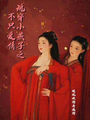 穿越之小燕子的古代重生生活