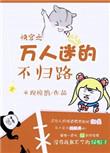 快穿之万人迷的不归路 不现惊鹊