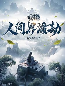 下凡渡劫的图片