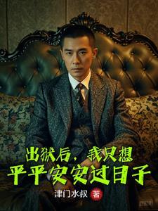 出狱之后我怀了