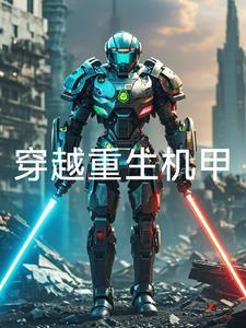 主角重生机甲