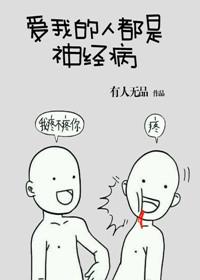 爱我的人都是神经病推文