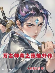 万古神帝劫尊者章节