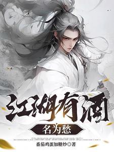 江湖酒这首歌是什么意思