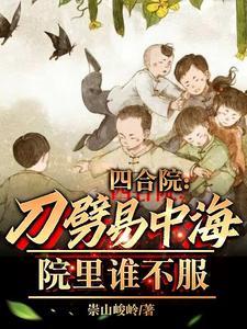 院里谁不服