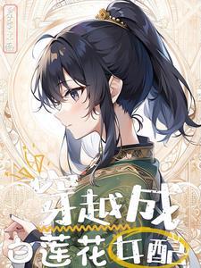 白莲女配修仙胎穿