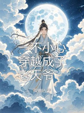 一不小心就穿越到古代