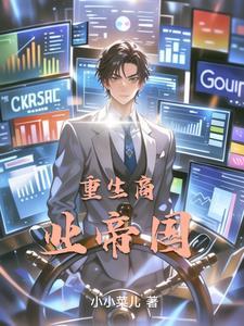重生商业女帝国