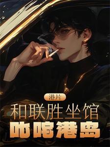港片和联胜坐馆