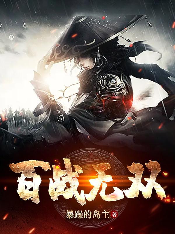 百战无双传奇攻略