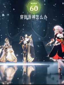 原神 穿越