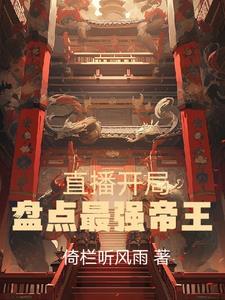 直播开局讲