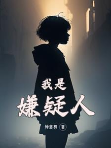 我是嫌疑人刑侦免费阅读