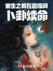 我在直播里逃生