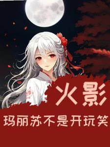 玛丽苏的全名叫什么?