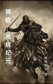 骑砍新星纪元