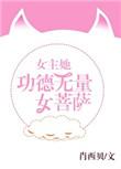 女主是女菩萨