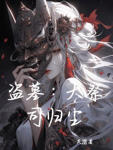 盗墓之祭品结局