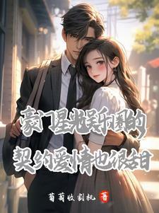 娱乐圈豪门联姻内甜宠