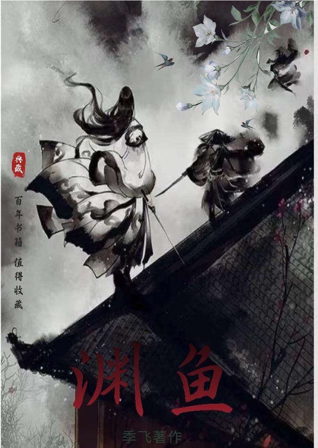 渊鱼的意思