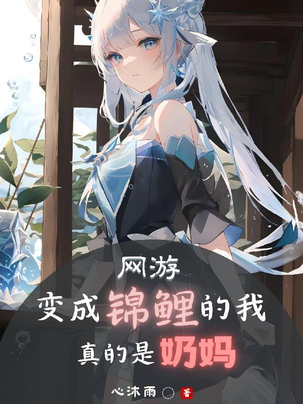 变成锦鲤掉到男神浴缸该怎么破在线阅读