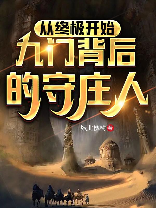 九门找的是什么