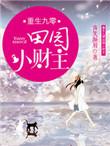 重生九零小财媳