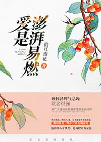 爱是澎湃易燃全文免费阅读