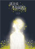 谈恋爱不如追星免费阅读