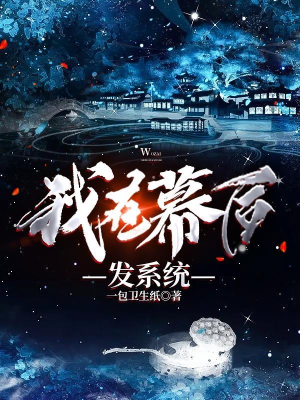 我在幕后打造江湖笔趣阁