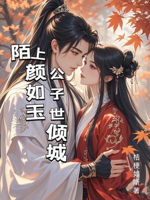 陌上如玉公子世无双什么意思