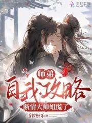 师姐师弟虐文