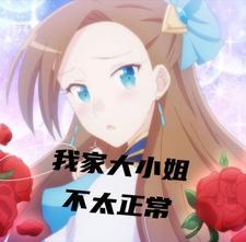 我的大小姐啊