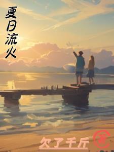 夏日流火是成语吗