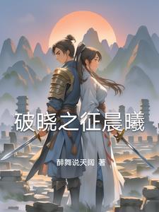 破晓与晨曦的区别