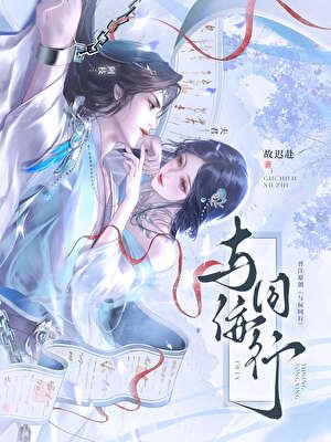 与佞同行txt