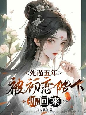 被初恋陛下抓回来无删减