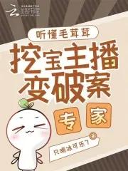 挖宝主播变破案专家117