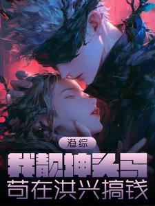 苟在洪兴搞钱笔趣阁