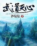 武道天帝全文免费阅读无弹窗