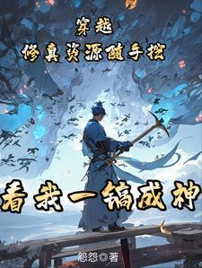 穿越修仙