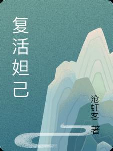 妲己可以买复活甲吗