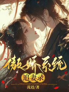 傲娇系男神在线阅读