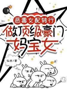 恶毒女配在线豪门养娃
