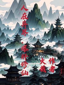 修真之人在异界