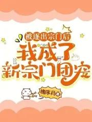 我被逐出队伍后过上慢生活主角实力
